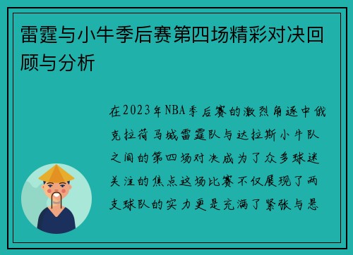 雷霆与小牛季后赛第四场精彩对决回顾与分析