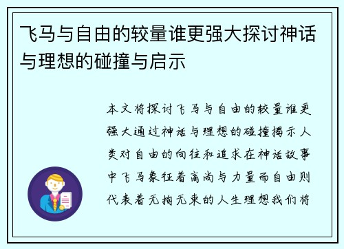 飞马与自由的较量谁更强大探讨神话与理想的碰撞与启示