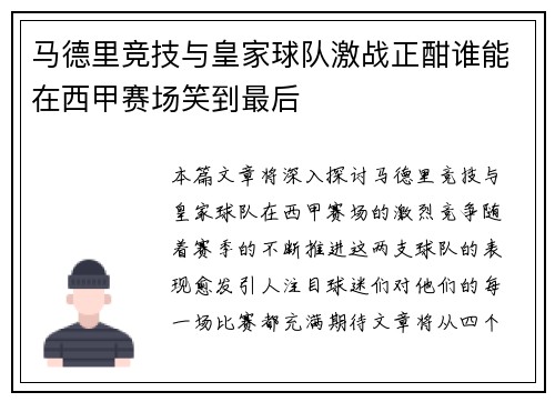 马德里竞技与皇家球队激战正酣谁能在西甲赛场笑到最后
