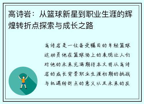 高诗岩：从篮球新星到职业生涯的辉煌转折点探索与成长之路