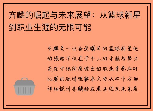 齐麟的崛起与未来展望：从篮球新星到职业生涯的无限可能