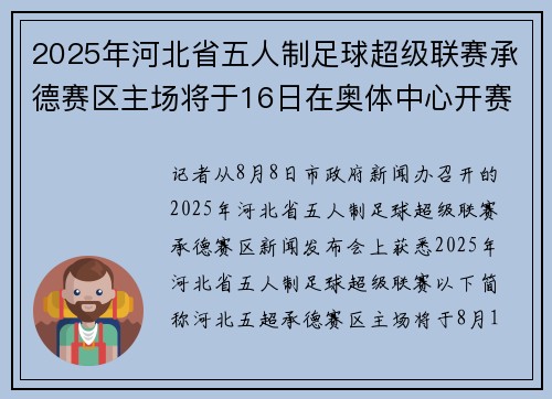 2025年河北省五人制足球超级联赛承德赛区主场将于16日在奥体中心开赛
