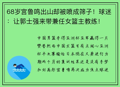 68岁宫鲁鸣出山却被喷成筛子！球迷：让郭士强来带兼任女篮主教练！