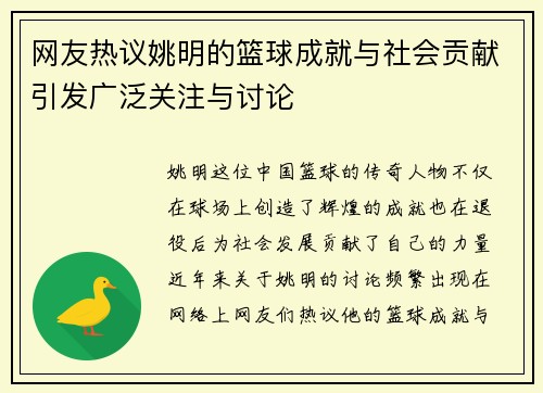 网友热议姚明的篮球成就与社会贡献引发广泛关注与讨论