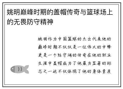 姚明巅峰时期的盖帽传奇与篮球场上的无畏防守精神