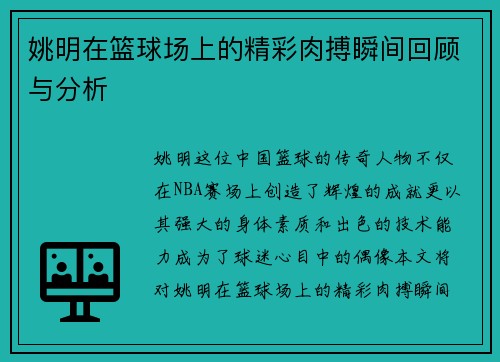 姚明在篮球场上的精彩肉搏瞬间回顾与分析