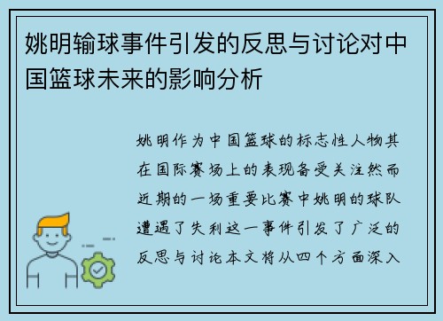 姚明输球事件引发的反思与讨论对中国篮球未来的影响分析