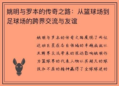 姚明与罗本的传奇之路：从篮球场到足球场的跨界交流与友谊