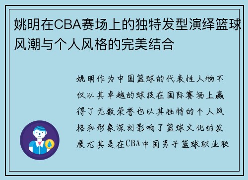 姚明在CBA赛场上的独特发型演绎篮球风潮与个人风格的完美结合