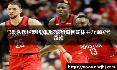 beats365马刺队摆烂策略加剧波波维奇因轮休主力遭联盟罚款