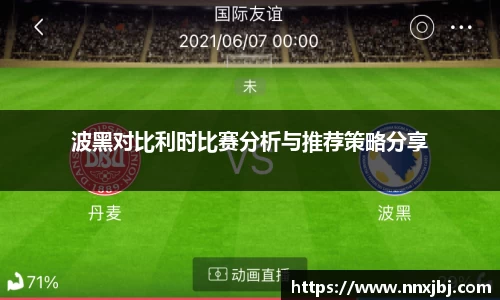 beats365波黑对比利时比赛分析与推荐策略分享