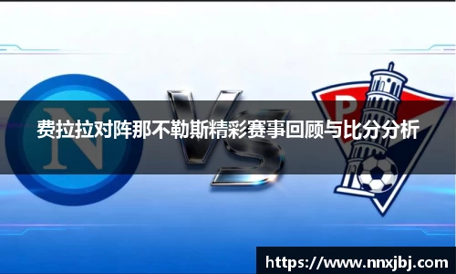 beats365费拉拉对阵那不勒斯精彩赛事回顾与比分分析