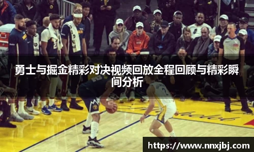 beats365勇士与掘金精彩对决视频回放全程回顾与精彩瞬间分析