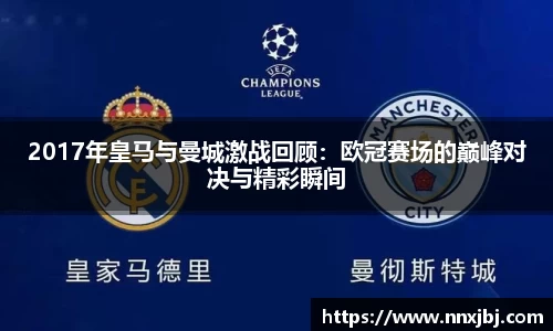 beats3652017年皇马与曼城激战回顾：欧冠赛场的巅峰对决与精彩瞬间