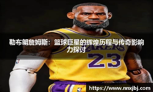 beats365勒布朗詹姆斯：篮球巨星的辉煌历程与传奇影响力探讨