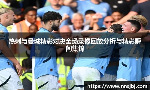beats365热刺与曼城精彩对决全场录像回放分析与精彩瞬间集锦