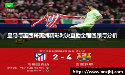 beats365皇马与墨西哥美洲精彩对决直播全程回顾与分析