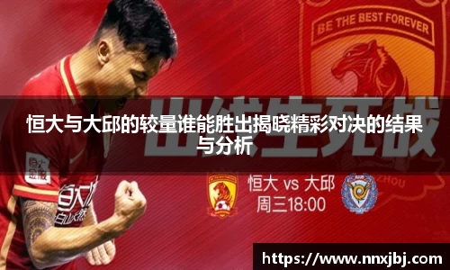 beats365恒大与大邱的较量谁能胜出揭晓精彩对决的结果与分析