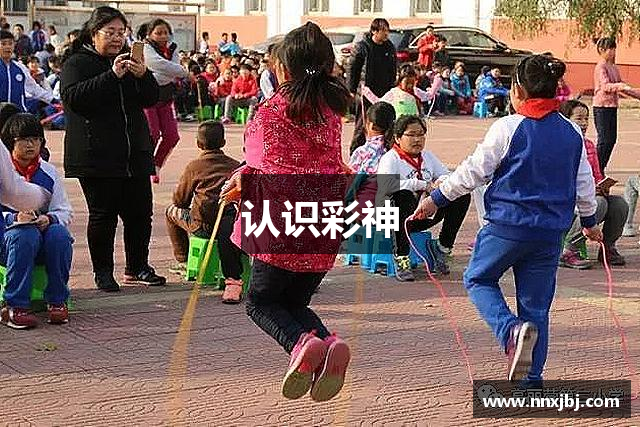 认识彩神