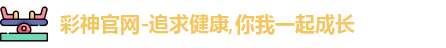 彩神